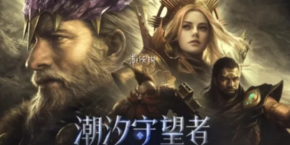 《潮汐守望者》石板掉落机制详解-石板获取途径与等级对应说明