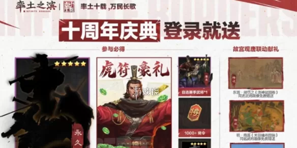 《率土之滨》10周年庆开启时间-周年庆活动详情与奖励一览