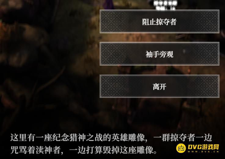 《地下城堡4》惊悸荒野阻止掠夺者和袖手旁观选什么好-不同选择有什么影响