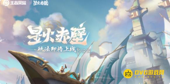 《王者荣耀》星火赤壁怎么玩-星火赤壁各位置英雄选择推荐