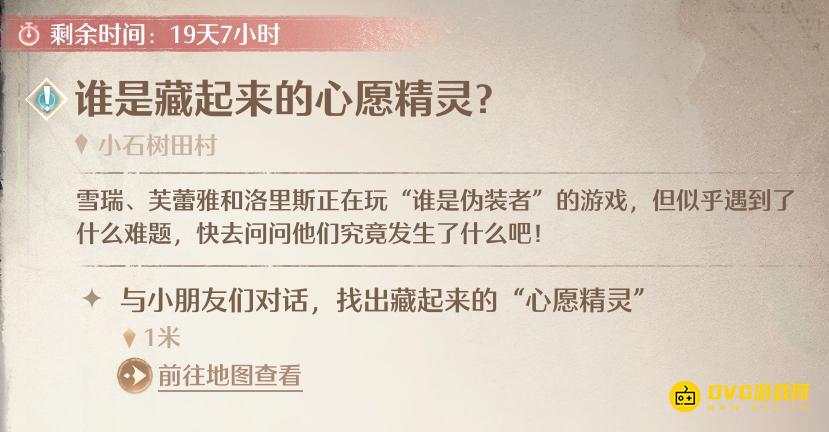 《无限暖暖》找出藏起来的心愿精灵任务怎么做-谁是藏起来的心愿精灵任务攻略