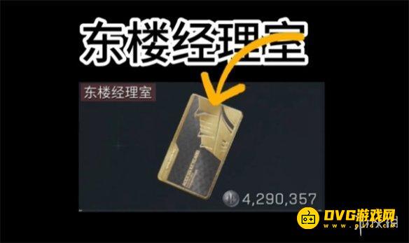 《三角洲行动》东楼经理室钥匙值得买吗-东楼经理室钥匙性价比高吗