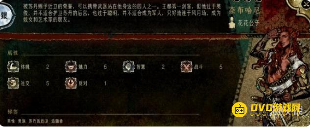 《苏丹的游戏》花花公子的收服事件怎么过-花花公子的收服事件选择