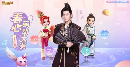 《梦幻西游》春心萌动大赛开启-颜值PK与丰厚大奖齐聚三界