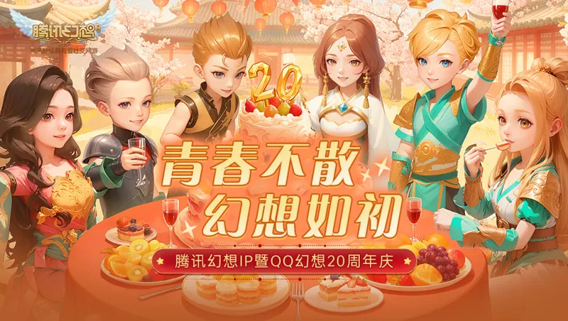 《QQ幻想》20周年见面会回顾-青春不散幻想如初