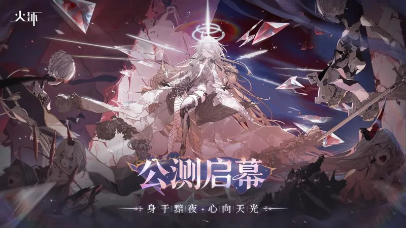 《火环》公测上线-六年磨一剑终迎正式发布