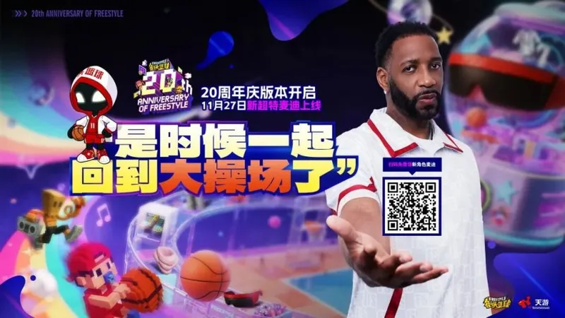 《街头篮球》20周年限定麦迪免费领-12重豪礼福利全面开启