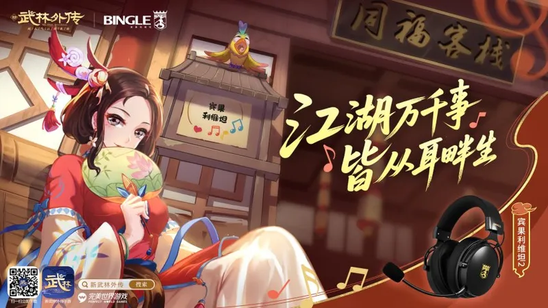 《武林外传》手游×宾果电竞耳机-沉浸式听觉江湖体验开启