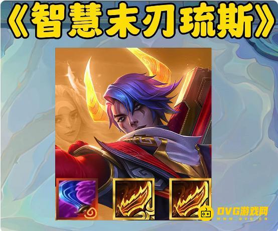 金铲铲之战s14智慧末刃给谁用好-智慧末刃适合哪些英雄