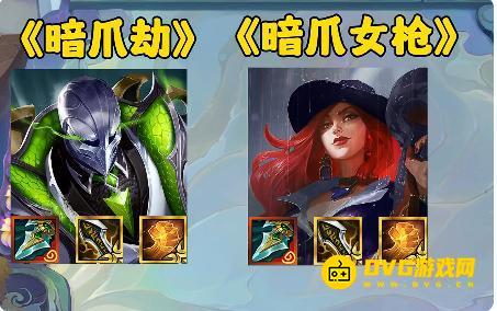 金铲铲之战s14暗爪给谁用好-暗爪适合哪些英雄