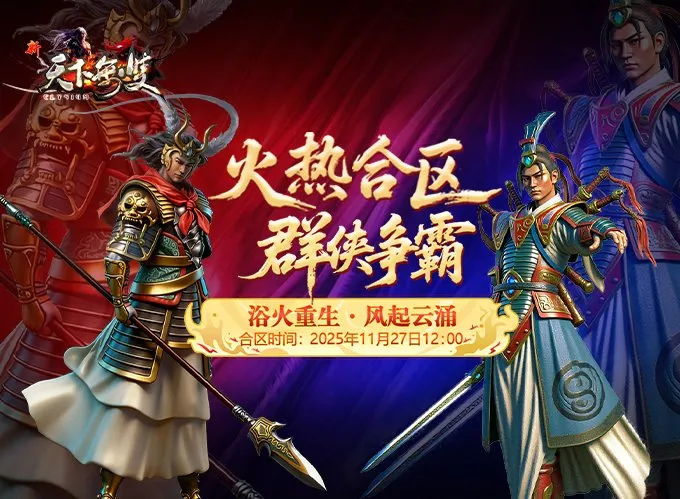《新天下无双》浴火重生与风起云涌合区公告-合区与数据清理优化说明