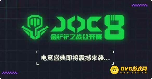 金铲铲之战joc是什么比赛-JOC含金量高吗