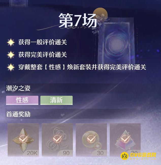 无限暖暖穿戴整套性感焕新套装并获得完美评价通关怎么做-奇迹之冠第7场三星攻略