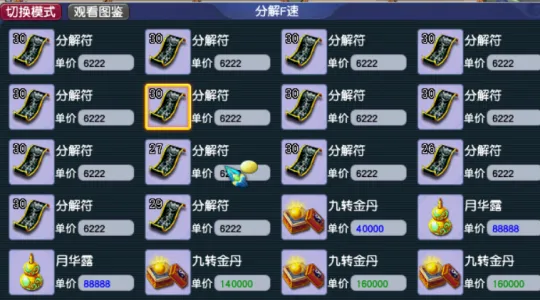 《梦幻西游》体力赚钱攻略-分解符与装备灵饰收货详解