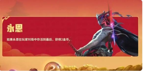 金铲铲之战恭喜发财永恩开局怎么玩_恭喜发财永恩开局阵容玩法攻略