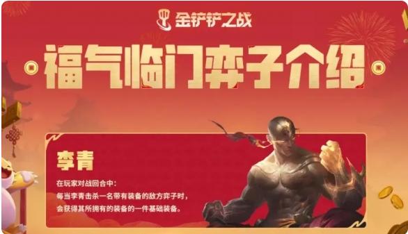 金铲铲之战恭喜发财李青专属技能是什么_恭喜发财李青专属技能及阵容推荐
