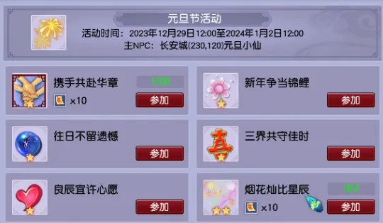 《梦幻西游》2024元旦节活动攻略-环任务路程较长特色玩法圆梦附魔