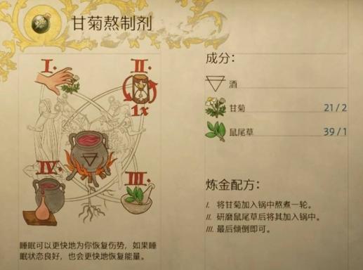 天国拯救2甘菊熬制剂怎么炼制_甘菊熬制剂配方炼制方法