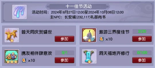 《梦幻西游》2024年十一佳节活动攻略-抽奖高魔诀挂机60回合