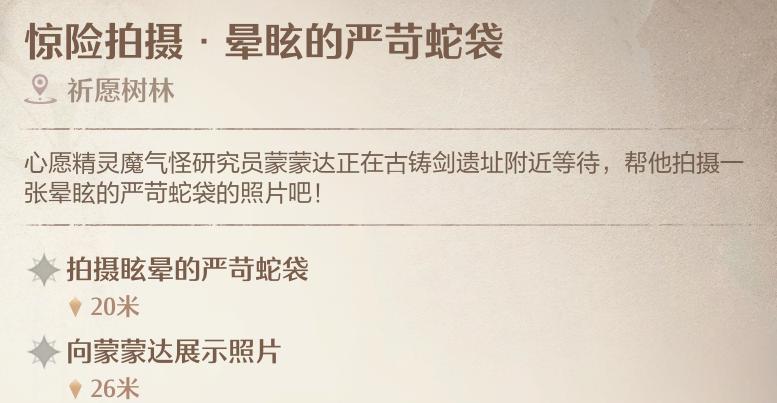 无限暖暖惊险拍摄晕眩的严苛蛇袋任务怎么做_惊险拍摄晕眩的严苛蛇袋任务图文攻略