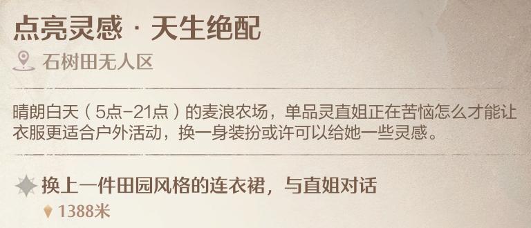无限暖暖点亮灵感天生绝配任务怎么做_点亮灵感天生绝配需要穿什么衣服