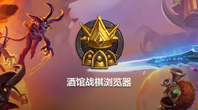 炉石传说酒馆战棋浏览器官网_酒馆战棋浏览器入口