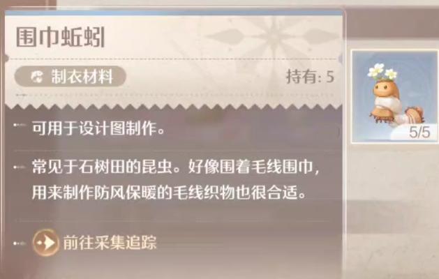 无限暖暖围巾蚯蚓怎样获得_围巾蚯蚓在哪里抓