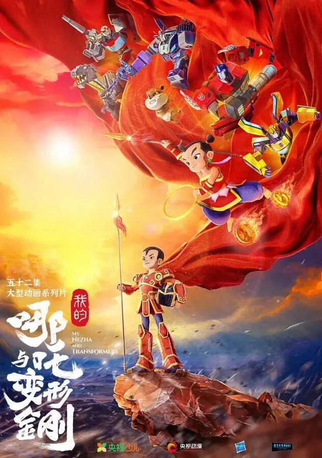 《我的哪吒与变形金刚》动画定档12月6日-中美合拍引期待
