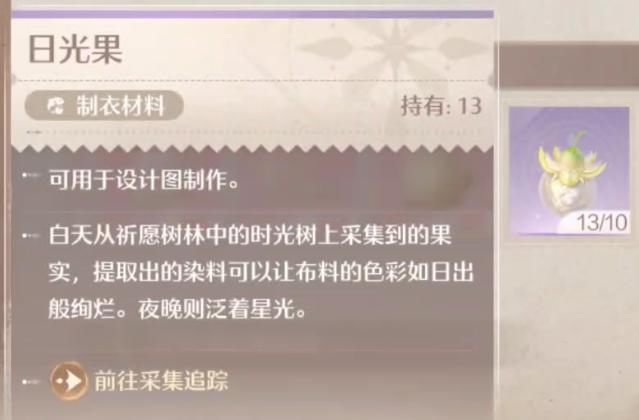 无限暖暖日光果怎样获得_日光果提示当前条件无法采集怎么办