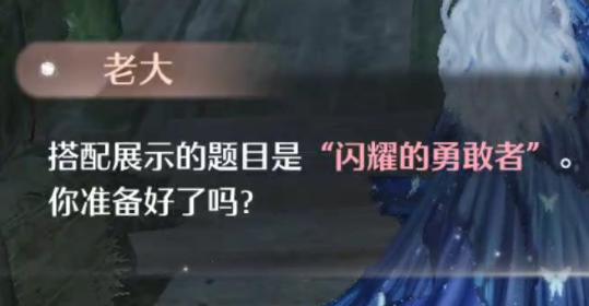 无限暖暖老大的闪耀的勇敢者怎样搭配_闪耀的勇敢者完美搭配推荐
