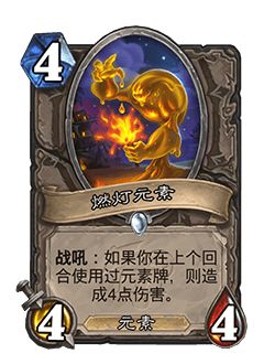 炉石传说31.0.3补丁燃灯元素更新详情_燃灯元素加强削弱详情改动前后对比