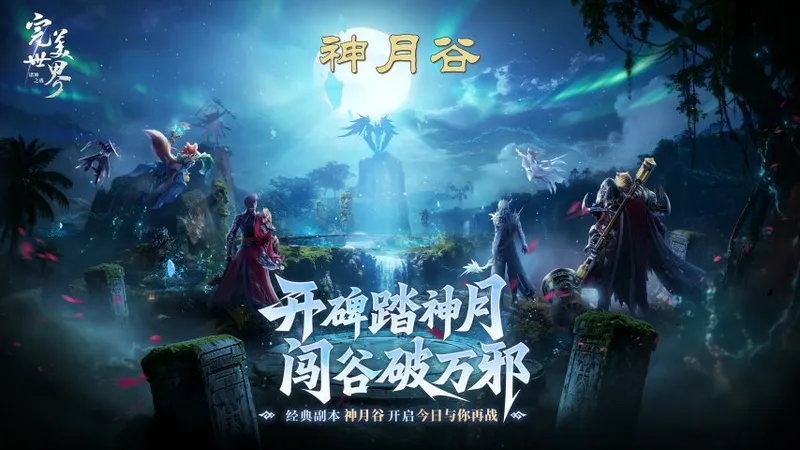 《完美世界-诸神之战》神月谷副本开启-经典情怀再现修真盛世