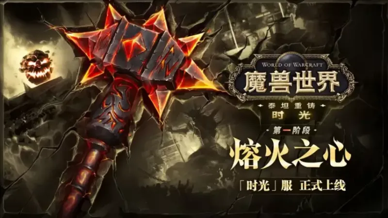 《魔兽世界》泰坦重铸服务器时光上线-三大版本乱序开放副本重铸
