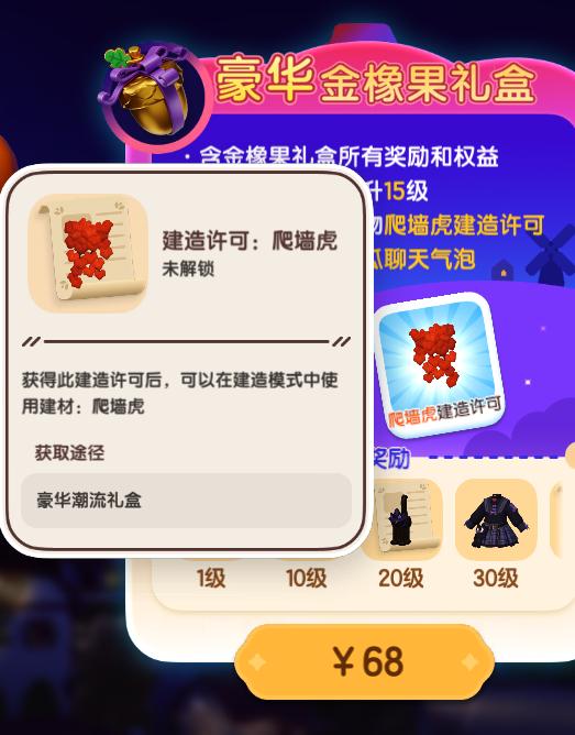 《心动小镇》奇灵夜季68豪华礼包值得购买吗_爬墙虎是什么样的好看吗