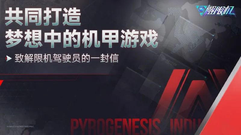 《解限机》制作人公开信-周年推出解限版多平台再出发