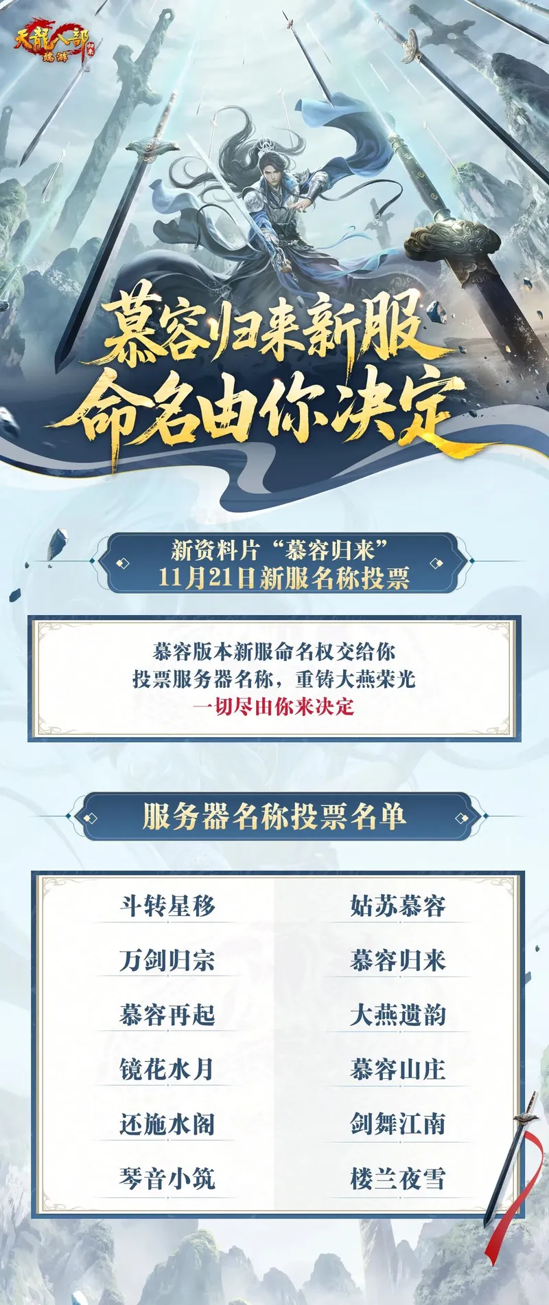 《天龙八部》慕容新服开启-发布会福利与公会争霸活动详解