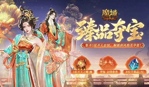 《魔域口袋版》双十一盛唐时装上线-丹蕴华服引领时尚狂欢