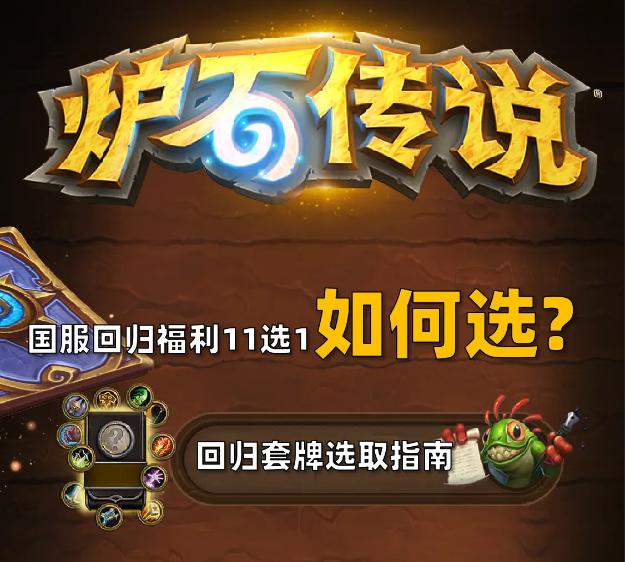 《炉石传说》国服回归卡组11选1选哪个好_回归套牌11选1选择推荐