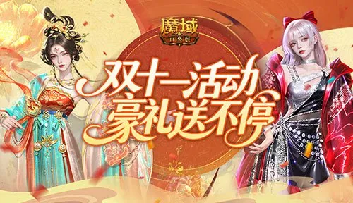 《魔域口袋版》双十一活动-盛唐时装与神火系统重磅来袭