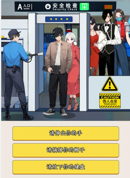 《就我眼神好》伪人安检怎么过_识破清除所有伪人通关图文攻略