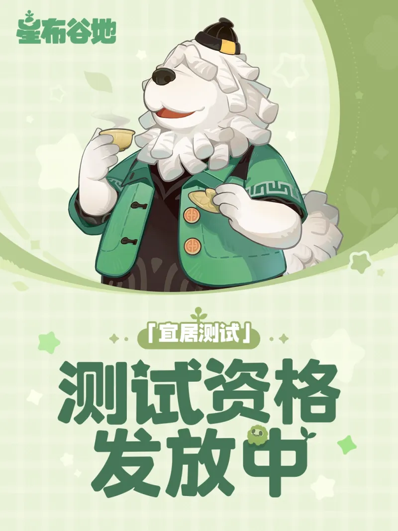 《星布谷地》宜居测试开启-米哈游新作测试资格发放详情