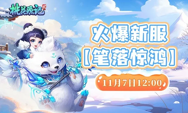 《桃花源记2》新服开启-上班族专属回合制网游福利大放送