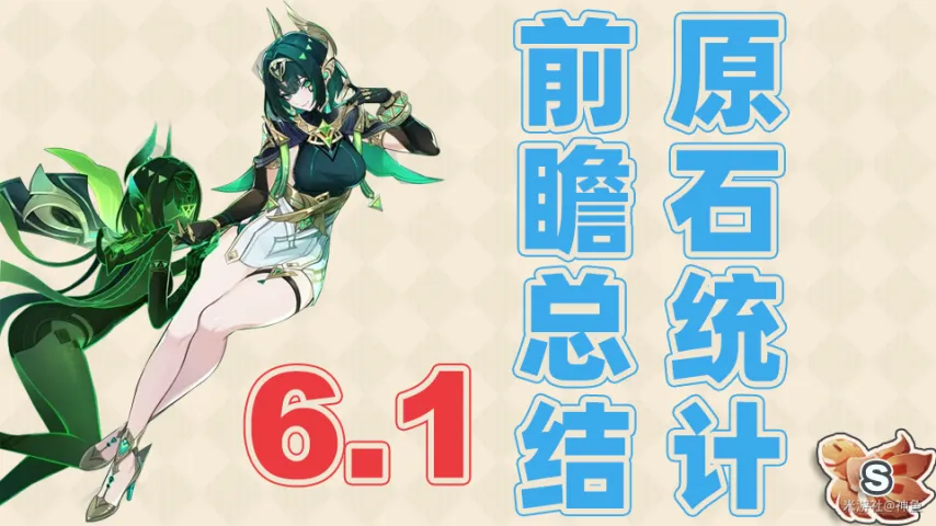 《原神》6.1版本前瞻全内容-直播要点与原石奖励统计