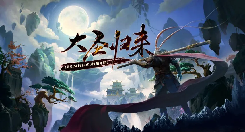 西游3首服10月24日盛大开启-全新剧情与福利礼包等你体验