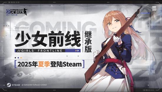 《少女前线》继承版官宣夏季上线！将登陆Steam平台