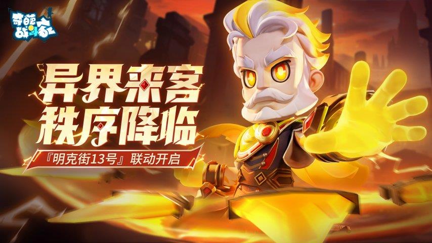 《奇葩战斗家》明克街13号联动开启，秩序守护，执鞭人来临，驱散黑暗！