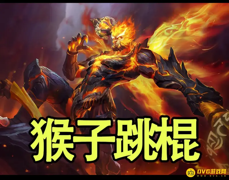 《王者荣耀》猴子跳棍操作技巧-技能连招详解