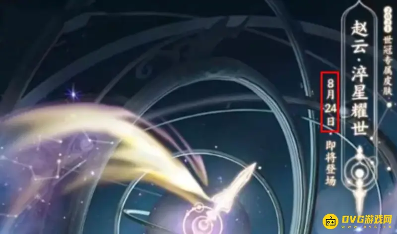 《王者荣耀》赵云世冠皮肤上线时间-淬星耀世首周折扣介绍