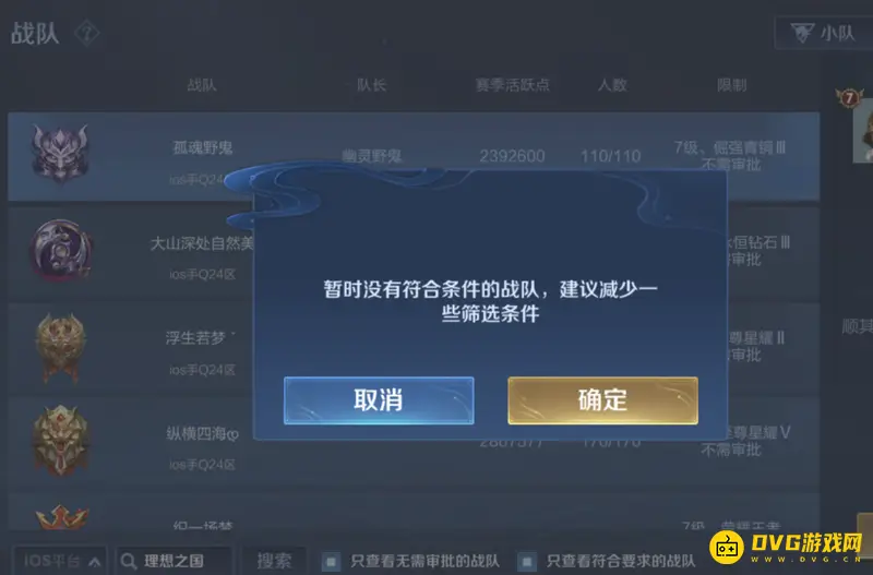 《王者荣耀》战队搜索不到原因解析-系统与登录限制详解