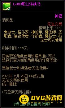 DNF100级职业转换书怎么使用？